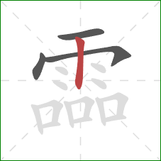 霝的笔顺第4画：竖