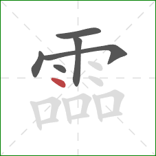 霝的笔顺第6画：点