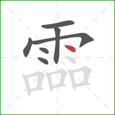 霝的笔顺第7画：点