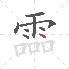 霝的笔顺第8画：点
