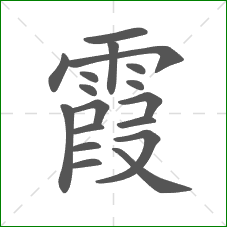 霞的笔顺