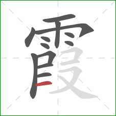 霞的笔顺第13画：横
