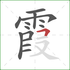 霞的笔顺第14画：横折