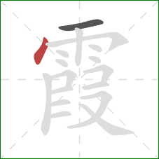 霞的笔顺第2画：点