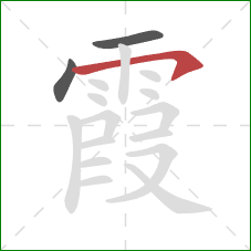 霞的笔顺第3画：横钩