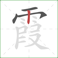 霞的笔顺第4画：竖