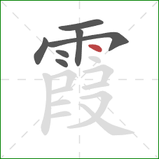 霞的笔顺第7画：点