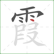 霞的笔顺第8画：点