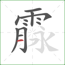 霡的笔顺第12画：横