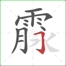 霡的笔顺第14画：横折钩