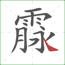 霡的笔顺第17画：捺