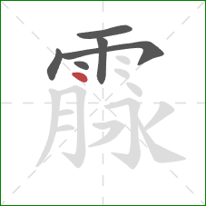 霡的笔顺第6画：点