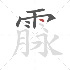 霡的笔顺第7画：点