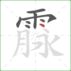 霡的笔顺第8画：点