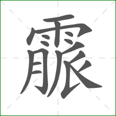 霢的笔顺