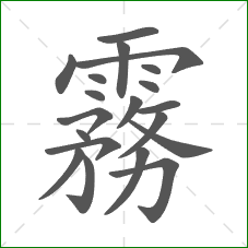霧的笔顺