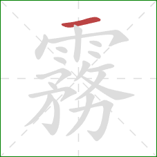 霧的笔顺第1画：横