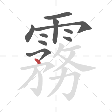 霧的笔顺第10画：点