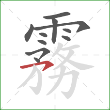 霧的笔顺第11画：横撇