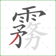 霧的笔顺第13画：撇