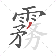 霧的笔顺第14画：撇