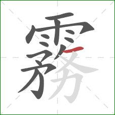 霧的笔顺第15画：横撇