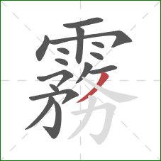 霧的笔顺第16画：捺