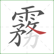 霧的笔顺第17画：横折钩