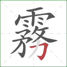 霧的笔顺第18画：撇