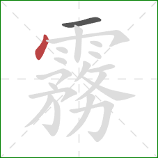 霧的笔顺第2画：点