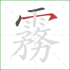 霧的笔顺第3画：横钩