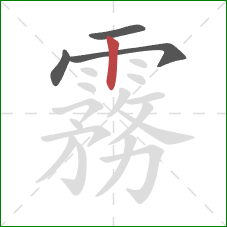 霧的笔顺第4画：竖