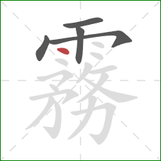 霧的笔顺第5画：点