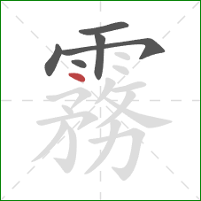 霧的笔顺第6画：点