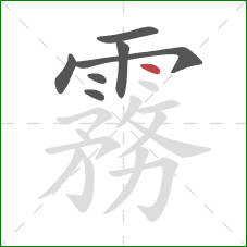 霧的笔顺第7画：点