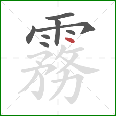 霧的笔顺第8画：点