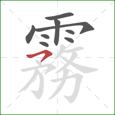 霧的笔顺第9画：横撇