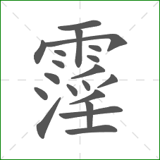 霪的笔顺