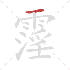 霪的笔顺第1画：横