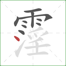 霪的笔顺第10画：点