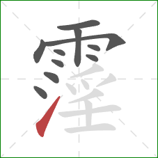 霪的笔顺第11画：提