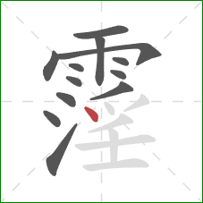 霪的笔顺第13画：点