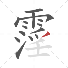霪的笔顺第15画：撇