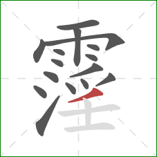 霪的笔顺第16画：撇