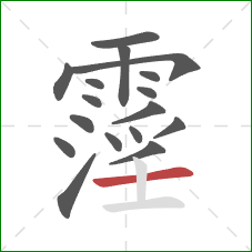 霪的笔顺第17画：横