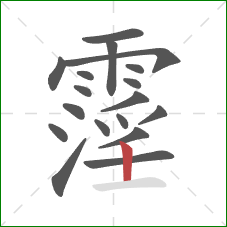 霪的笔顺第18画：竖