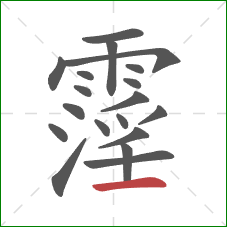 霪的笔顺第19画：横