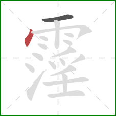 霪的笔顺第2画：点