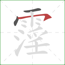 霪的笔顺第3画：横钩