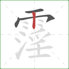 霪的笔顺第4画：竖